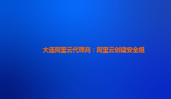 临沂阿里云服务器代理商(临沂市阿里巴巴代运营有哪些)，临沂阿里云服务器代理商与阿里巴巴代运营公司探秘