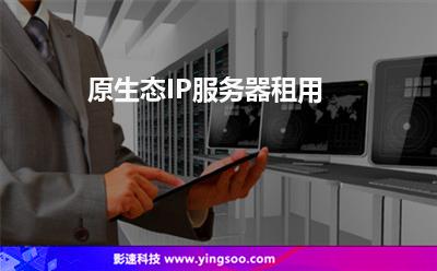 国外ip云服务器(国外ip云服务器有哪些)，国外IP云服务器介绍及种类盘点，国外IP云服务器介绍、种类盘点及云服务概述 第1张