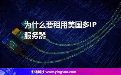 美国服务器多ip租用推荐和评测的简单介绍，美国服务器多IP租用推荐及评测简介