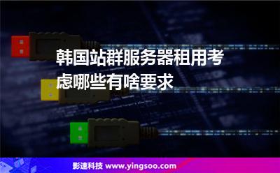 租用服务器需要考虑哪些问题(租用服务器需要考虑哪些问题和建议)，租用服务器需要考虑的关键问题与建议解析，租用服务器需关注的关键问题与策略解析，租用服务器需关注的关键问题与策略解析指南，租用服务器需关注的关键问题与策略解析指南，建议和解析全解析，租用服务器需关注的关键问题与策略解析指南，全面解析建议和解析流程 第2张