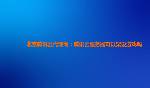 腾讯云服务器的租用模式有哪些优势(腾讯云服务器的租用模式有哪些优势和劣势)，腾讯云服务器租用模式优势解析，腾讯云服务器租用模式优势深度解析，优势与优势对比解析，腾讯云服务器租用模式优势深度解析与对比解析，腾讯云服务器租用模式优势深度解析与对比解析，全面解读优势与劣势 第2张