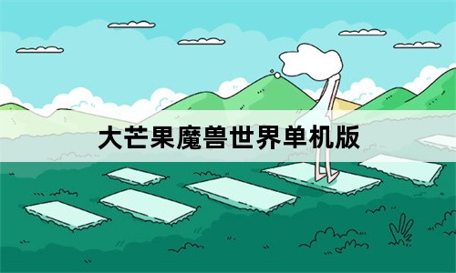 大芒果魔兽连不上云服务器(魔兽官方平台服务器连接中断)，大芒果魔兽连不上云服务器，连接中断问题解析，大芒果魔兽连接云服务器中断解析，连接中断原因及解决方案