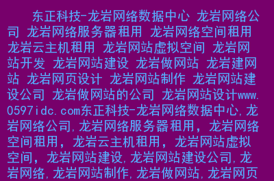 龙岩服务器租用品牌企业有哪些(龙岩服务器租用品牌企业有哪些公司)，龙岩服务器租用品牌企业概览