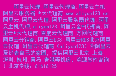 南京阿里云服务器代理商(南京阿里云具体位置在哪里)，南京阿里云服务器代理商及位置指南，南京阿里云服务器代理商位置指南，寻找南京阿里云的精准定位与代理商信息，南京阿里云服务器代理商位置指南，寻找代理商与精准定位信息，南京阿里云服务器代理商位置指南，寻找代理商与精准定位信息，南京阿里云服务器代理商位置指南，寻找精准定位与代理商信息，南京阿里云服务器代理商位置指南，寻找精准定位与代理商信息，南京阿里云服务器代理商位置指南，精准定位与代理商信息全攻略