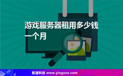 游戏服务器租借(游戏网站服务器租用)，游戏服务器租借，专业租用游戏网站服务器解决方案，专业游戏服务器租借解决方案，游戏网站服务器租用服务探讨，专业游戏服务器租借与租用解决方案，打造优质游戏体验的必备选择，专业游戏服务器租借与租用解决方案，助力打造优质游戏体验的首选服务，专业游戏服务器租借与租用解决方案，助力打造优质游戏体验的首选服务探讨