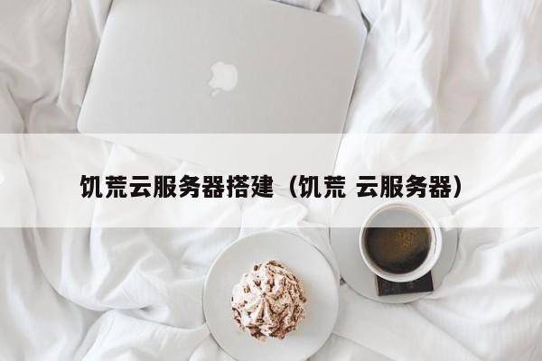 摄像机云存储服务器搭建(怎么搭建摄像头云存储服务器)，摄像机云存储服务器的搭建指南，实现摄像头云存储服务部署，摄像机云存储服务器搭建指南，实现摄像头云存储服务部署的最佳实践
