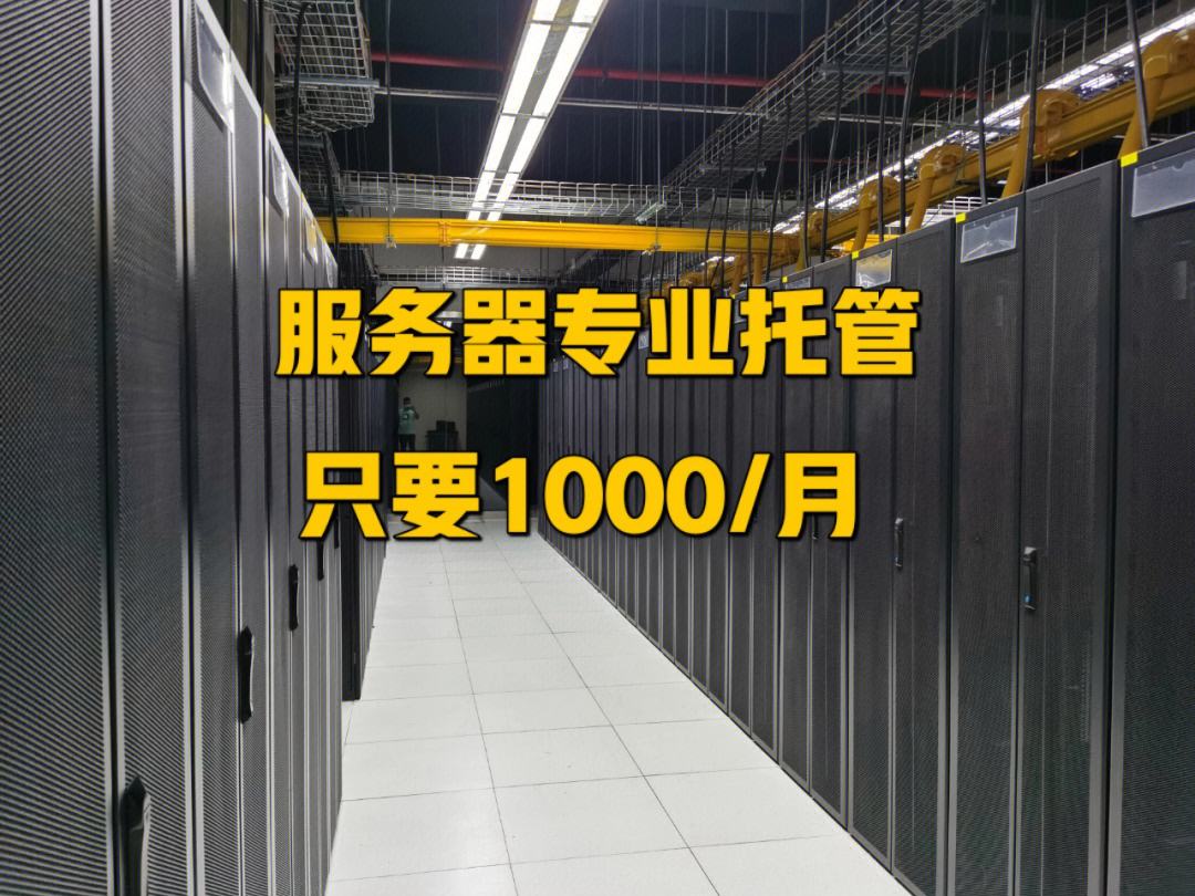北京服务器托管商(服务器托管公司排名)