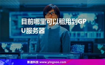 如何租合适的gpu云服务器(如何租合适的gpu云服务器设备)，如何选择合适的GPU云服务器设备？全面指南！，GPU云服务器租赁全面指南，如何选择最合适的设备？，GPU云服务器租赁全面指南，如何选择合适的GPU云服务器设备？，GPU云服务器租赁全面指南，如何选择最合适的设备？，GPU云服务器租赁全面指南，如何选择最合适的设备？
