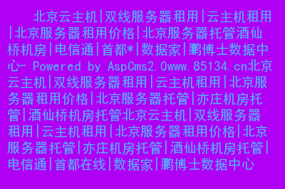 网站服务器托管一年价格(服务器托管方式建设网站,也叫)，网站服务器托管一年价格概览，建设网站的最佳选择之一 第2张