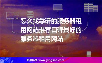 服务器租用网站能挣多少(网站服务器租用一年多少钱)，服务器租用成本与盈利潜力分析