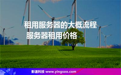为什么服务器租用(为什么服务器租用这么贵)，服务器租用的成本与原因解析