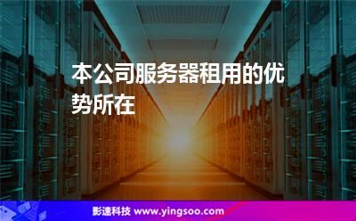 服务器租用优势分析怎么写(服务器租用优势分析怎么写的)，服务器租用的优势分析，全面解读租用服务器的优点与效益，全面解读服务器租用的优势，效益与优点分析，服务器租用优势全面解析，效益、优点一览无余