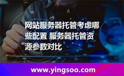 网上托管服务器配置(托管的服务器需要什么)，网上托管服务器配置详解，必备硬件和软件要求，网上托管服务器配置详解，硬件和软件要求一览 第2张