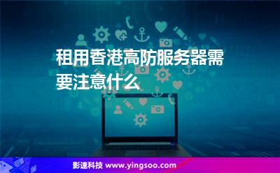 包含租与不租用高防服务器的危害的词条，关于租与不租用高防服务器的危害解析