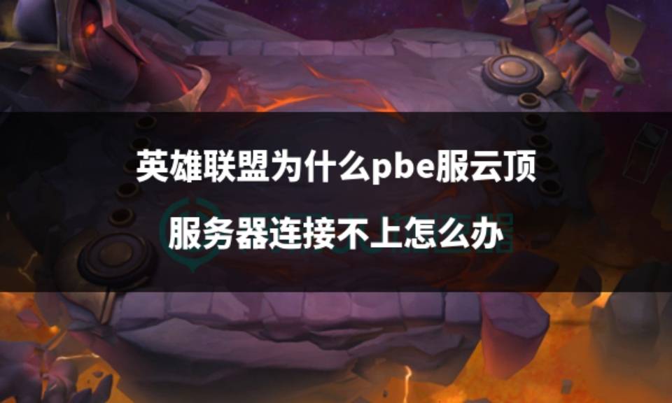 云顶s5哪个服务器先出(云顶s5哪个服务器先出的)，云顶之弈S5赛季首发服务器揭晓，云顶之弈S5赛季首发服务器揭晓，哪个服务器率先迎来S5时代？，云顶之弈S5赛季首发服务器揭晓，哪个服务器率先迎来S5时代？，云顶之弈S5赛季首发服务器揭晓，哪个区域率先迎来S5时代？ 第2张