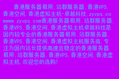 香港服务器大陆域名需要备案吗(香港服务器大陆域名需要备案吗安全吗)，香港服务器大陆域名是否需要备案及其安全性探讨