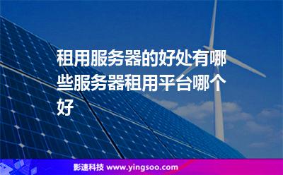 北京云服务器租用平台有哪些(北京云服务器租用平台有哪些公司)，北京云服务器租用平台及公司提供全览，北京云服务器租用平台全览，公司与服务一览表