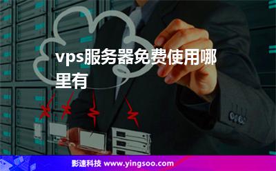 服务器一年免费使用(服务器一年免费使用多少次)，服务器一年免费使用权益详解，使用次数与条件揭秘