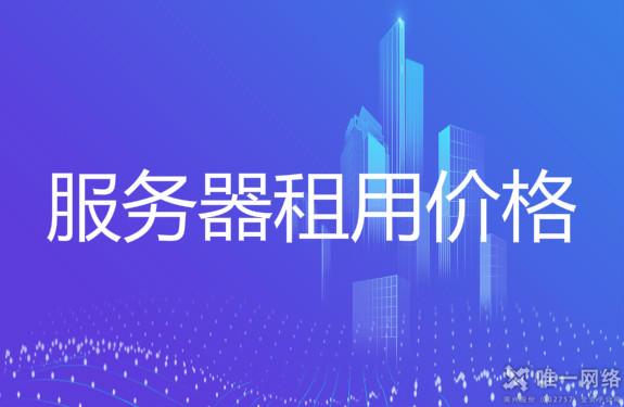 中扬联众服务器租用价格(中扬联众服务器租用价格表)，中扬联众服务器租用价格及价格表全解析，中扬联众服务器租用价格详解，全面解析价格及价格表，中扬联众服务器租用价格全面解析及价格表详解，中扬联众服务器租用价格全面解析与价格表详解，专业解读租用费用及优惠信息，中扬联众服务器租用价格全面解析与优惠信息一览