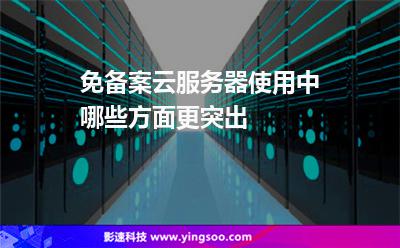 免备案云服务器必看(免备案服务器是什么不用备案)，免备案云服务器详解，什么是免备案服务器及其优势