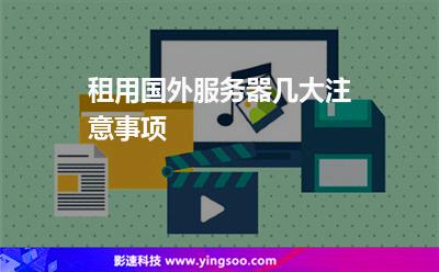 租用境外服务器的缺点(租用境外服务器的缺点是什么)，租用境外服务器的三大弊端分析，租用境外服务器的三大弊端深度解析，安全隐患、管理难度与成本问题探讨，境外服务器租用的三大弊端深度解析，安全隐患、管理难度与成本问题探讨，境外服务器租用的三大弊端深度解析，安全隐患、管理难度与成本问题探讨，境外服务器租用的三大弊端深度解析，安全隐患、管理难度与成本问题探讨