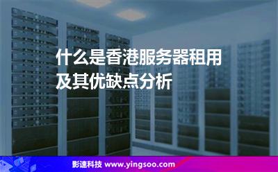 线路对香港服务器租用价格的影响分析(线路对香港服务器租用价格的影响分析报告)，线路对香港服务器租用价格的影响分析研究报告
