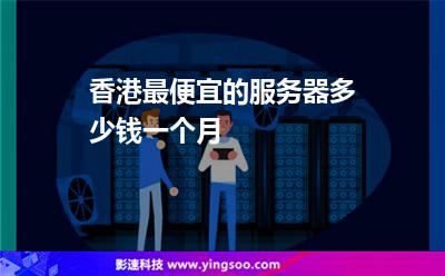 香港租服务器一个月多少钱(香港租服务器一个月多少钱合适)，香港服务器租赁费用解析，每月需要多少钱？，香港服务器租赁费用详解，每月需要多少钱？解析租赁价格及合适性。 第2张