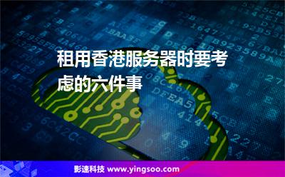 香港租赁服务器需要注意什么(香港租赁服务器需要注意什么安全问题)，香港服务器租赁注意事项及安全问题的关注重点，香港服务器租赁注意事项，安全问题与关注重点解析，香港服务器租赁的安全问题与关注重点解析，从选址到运营的安全保障策略，香港服务器租赁的安全问题与关注重点解析，选址、运营及保障策略全解析，香港服务器租赁的安全问题与关注重点解析，选址、运营及全方位保障策略全解析