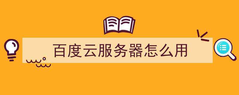 百度云服务器哪里租用(百度云服务器搭建网站步骤)