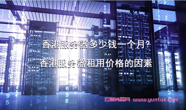 香港服务器租用价格的影响因素有什么(香港服务器租用价格的影响因素有什么特点)，香港服务器租用价格的影响因素及其特点分析，香港服务器租用价格的影响因素及其特点深度解析，香港服务器租用价格的影响因素与特点深度解析，价格浮动因素及独特性分析 第2张