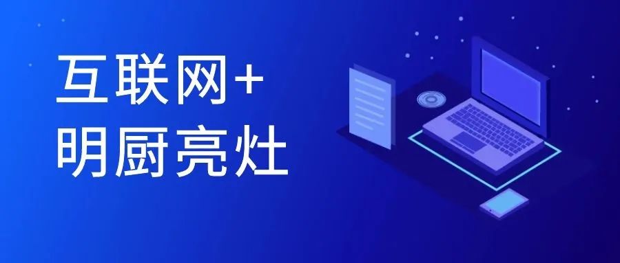 明厨亮灶需要云服务器么(互联网+明厨亮灶需要什么设备)，明厨亮灶与云服务器需求，互联网+时代所需设备解析，互联网+时代下的明厨亮灶，云服务器需求与设备解析，互联网+时代下明厨亮灶的云服务器需求及设备解析