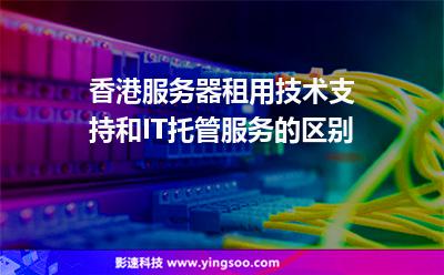 香港服务器租用时有什么优势(租用香港服务器能打开美国网站)，租用香港服务器，优势解析及打开美国网站的可能性探讨，香港服务器租用的优势解析，快速访问与打开美国网站的可能性探讨