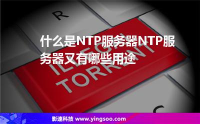 阿里云的ntp服务器(阿里云的ntp服务器地址和端口)，阿里云NTP服务器地址、端口及时间同步服务详解