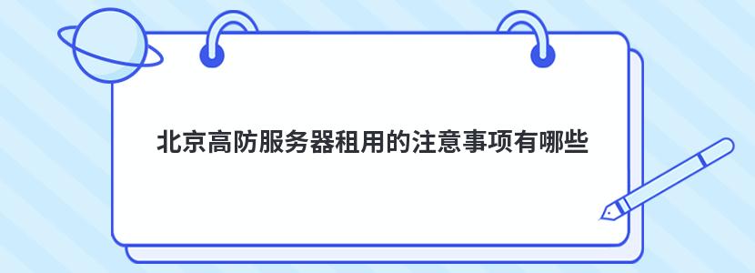 北京租用服务器需要注意什么事项和细节的简单介绍，北京服务器租用指南，注意事项与细节解析，北京服务器租用指南，注意事项与细节解析，北京服务器租用全攻略，注意事项与细节解析指南，北京服务器租用全攻略，注意事项与细节解析指南，北京服务器租用全攻略，注意事项与细节解析指南，北京服务器租用全攻略，注意事项与细节解析指南 第2张