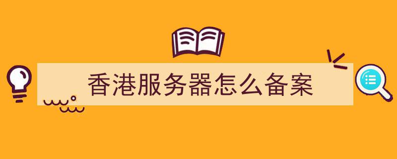 香港服务器备案合法吗(香港服务器需不需要备案域名)，香港服务器备案问题解析，是否需要备案域名？，香港服务器备案与域名问题解析，是否需要备案域名？，香港服务器备案与域名问题解析，是否需要备案？全面解读！，香港服务器备案与域名问题全面解析，是否需要备案？合法性与流程解析！，香港服务器备案与域名问题全面解析，合法性与备案流程深度解读！，香港服务器备案与域名问题深度解析，合法性、流程及是否需要备案的全面解读！，香港服务器备案与域名问题的全面深度解析，合法性、流程及是否需要备案的详细解读