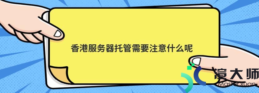 服务器托管需要什么东西和资料才能托管(服务器托管需要什么东西和资料才能托管呢)，服务器托管所需资料与物品，托管流程详解，服务器托管必备资料与物品，托管流程详解及所需资料全解析，全面解析，服务器托管所需资料、物品及流程，从入门到精通的指南，全面解析，服务器托管所需资料、物品及流程——从入门到精通的指南，服务器托管全攻略，所需资料、物品及流程详解——从入门到精通的指南