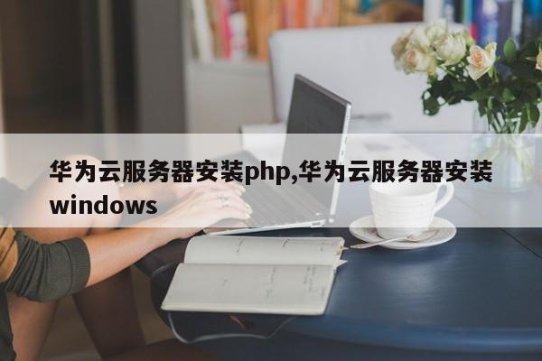 华为云服务器怎么做存储实验(华为云服务器怎么做存储实验的)，华为云服务器存储实验指南，如何进行存储实验与操作？，华为云服务器存储实验指南，如何进行存储实验与操作操作详解，华为云服务器存储实验指南，存储实验操作流程与操作详解，华为云服务器存储实验指南，存储实验操作流程与操作详解，华为云服务器存储实验指南，存储实验操作流程与操作详解，华为云服务器存储实验详解，操作流程与操作指南，华为云服务器存储实验详解，操作流程与操作指南，华为云服务器存储实验详解，操作流程与操作指南