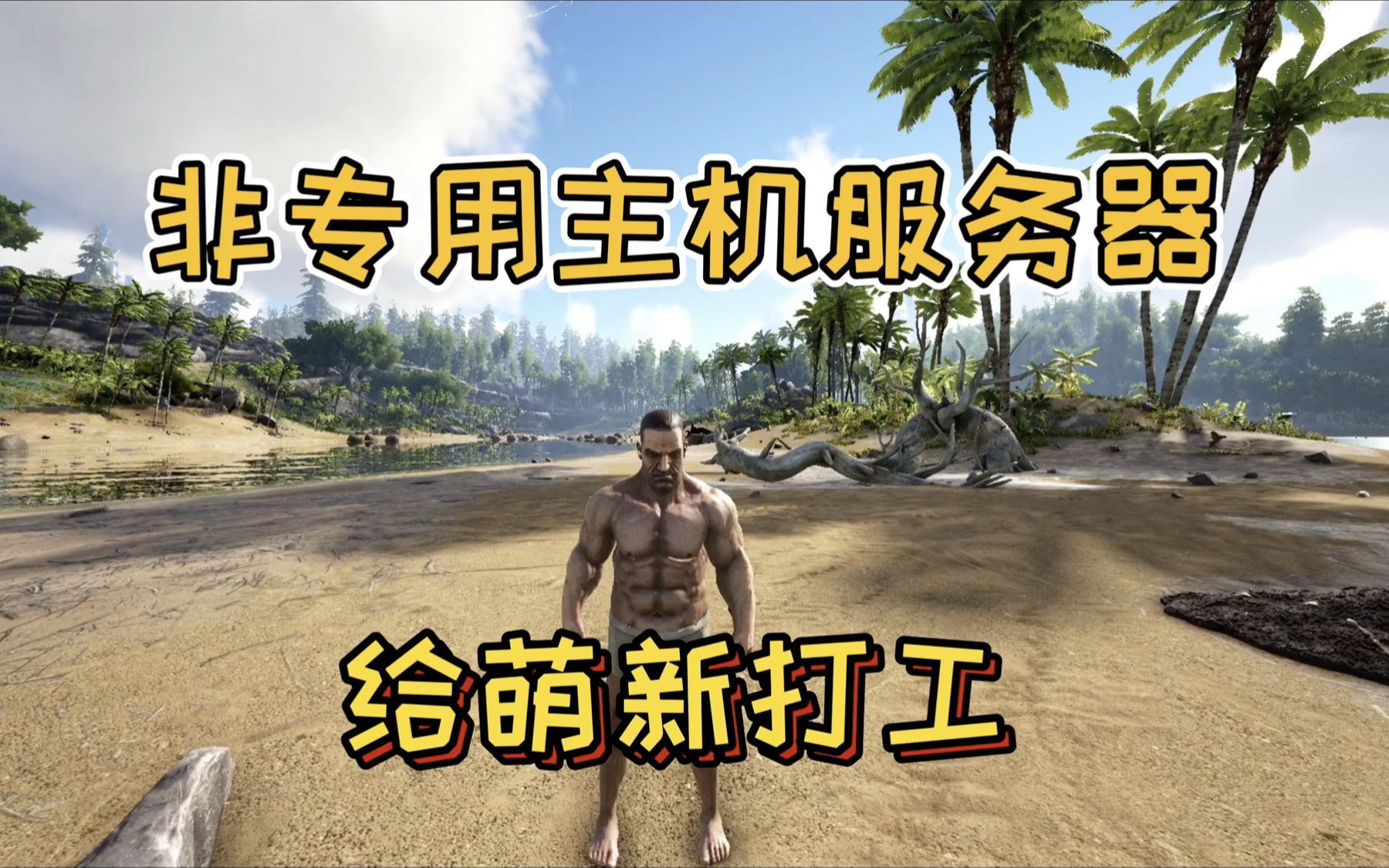 方舟非专用主机怎么转移服主号服务器(方舟非专用主机怎么转移服主号服务器数据)，方舟非专用主机服主号服务器转移及数据迁移指南，方舟非专用主机服主号服务器转移及数据迁移完全指南，方舟非专用主机服主号服务器转移及数据迁移完全指南，方舟非专用主机服主号服务器转移及数据迁移详解，方舟非专用主机服主号服务器转移及数据迁移详解指南，方舟非专用主机服主号服务器转移及数据迁移详解指南，方舟非专用主机服主号服务器转移及数据迁移详解教程，方舟非专用主机服主号服务器转移及数据迁移详解教程 第2张