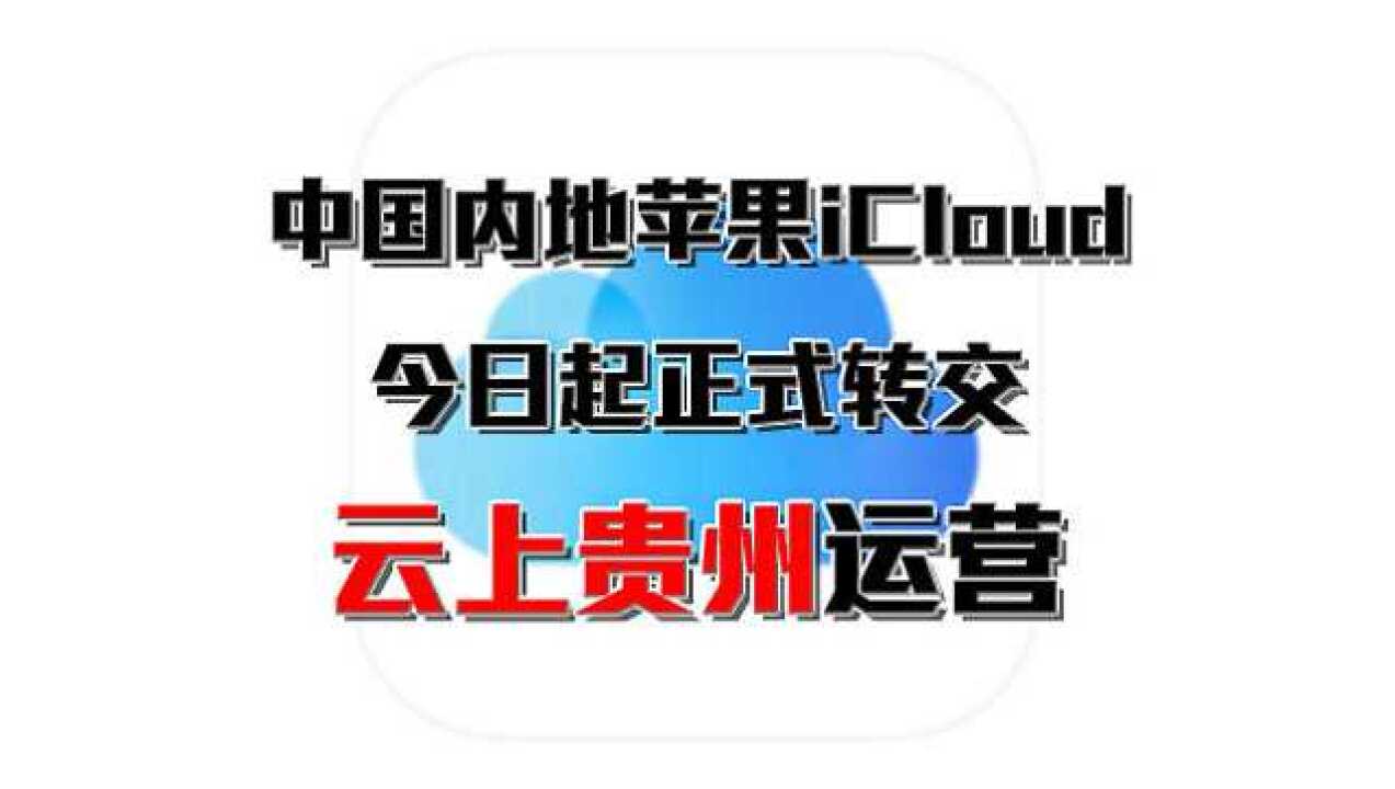 贵州苹果云服务器地址(苹果云上贵州icloud官网)，贵州苹果云服务器地址及iCloud官网介绍，贵州苹果云服务器地址与iCloud官网介绍，iCloud贵州云服务门户及服务器位置解析，贵州苹果云服务器与iCloud官网介绍，服务器地址及云服务门户解析，贵州苹果云服务器与iCloud官网介绍，服务器地址及云服务门户解析，贵州苹果云服务器与iCloud官网详解，服务器地址及云服务门户解析 第2张