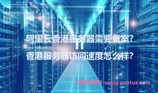阿里云的香港服务器(阿里云的香港服务器能访问外网吗)，阿里云香港服务器概览，能否自由访问外网？ 第2张