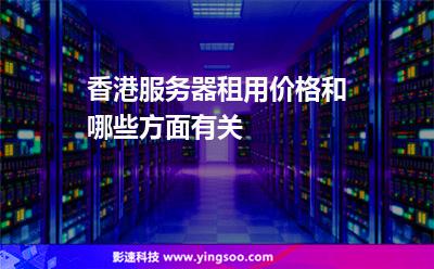 香港服务器租金哪家好(香港服务器租用多少钱一年)，香港服务器租金比较，优质服务商与年度费用一览 第2张