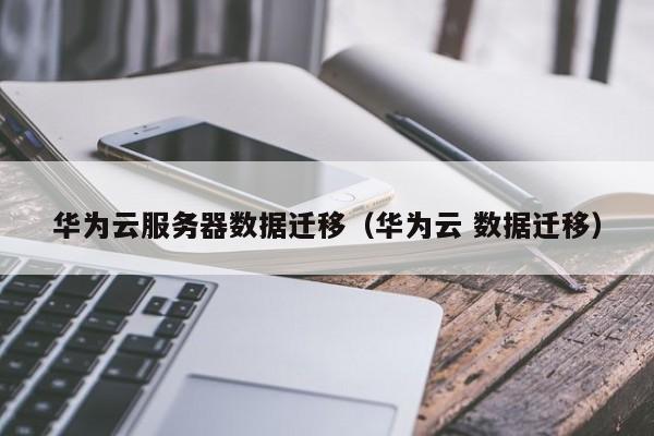 华为云同步与服务器连接中断(华为云服务里的同步联系人怎么不能用了)