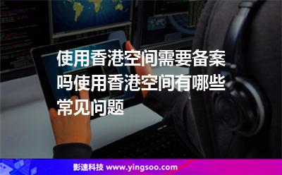 香港服务器有必要备案么(香港的服务器做网站需要备案吗)，香港服务器是否需要备案？网站搭建需知！