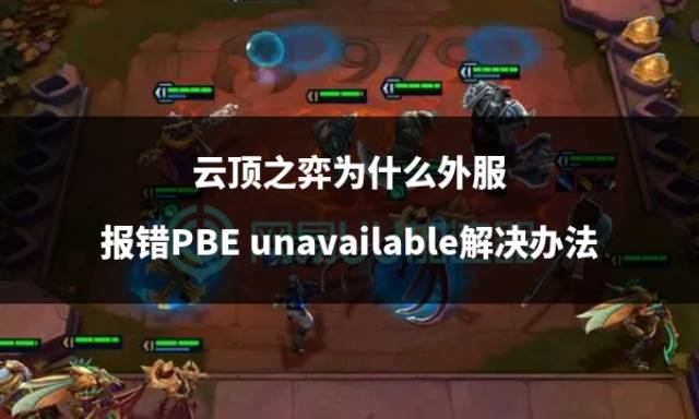 掌上云顶之弈怎么看服务器状态异常的简单介绍，掌上云顶之弈服务器状态异常查看简介，掌上云顶之弈服务器状态异常查看指南，简易介绍与操作步骤，掌上云顶之弈服务器状态异常查看指南，简易介绍与操作步骤