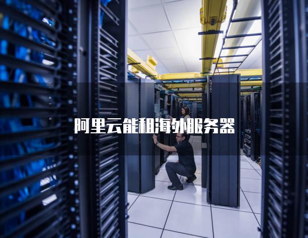 关于骰子服务器在哪租的信息，骰子服务器租赁地点全解析，骰子服务器租赁地点全解析，寻找最佳租赁选择