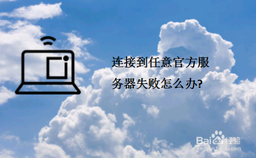 百度云的无法连接到服务器怎么解决(百度网盘无法连接到网络请连接后再试)，解决百度网盘无法连接服务器问题，方法与步骤，解决百度网盘无法连接服务器问题的方法与步骤，解决百度网盘无法连接服务器问题的实用方法与步骤，解决百度网盘无法连接到网络问题指南