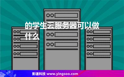 学生用云服务器推荐(学生用云服务器推荐什么)，学生云服务器使用推荐，最佳云服务器选择指南，学生云服务器使用推荐指南，最佳云服务器选择建议与推荐榜单，学生云服务器使用推荐指南，最佳云服务器选择与推荐榜单，学生云服务器使用推荐指南，最佳云服务器选择与推荐榜单 第2张