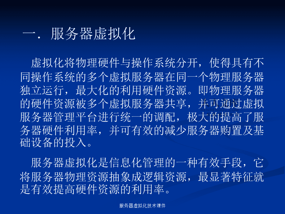 服务器虚拟化介绍(服务器虚拟化的四个特性)，服务器虚拟化概述，四大特性详解，服务器虚拟化详解，四大特性概览与概述
