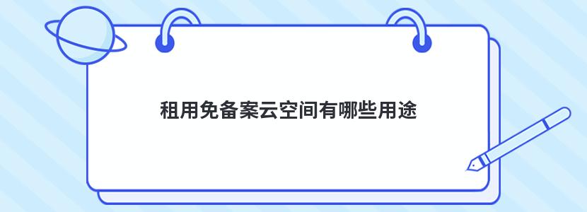 包含浙江免备案服务器云空间怎么用的词条，浙江免备案服务器云空间使用指南，轻松上手，高效利用云资源，浙江免备案服务器云空间使用指南，轻松上手，高效利用云资源，详解其应用与操作技巧，浙江免备案服务器云空间使用指南，从入门到精通，掌握云资源高效利用技巧与操作详解，浙江免备案服务器云空间使用指南，从入门到精通，掌握高效利用技巧与操作详解，浙江免备案服务器云空间使用指南，从入门到精通，掌握高效利用技巧与操作详解，浙江免备案服务器云空间使用指南，从入门到精通，掌握高效利用技巧与操作详解