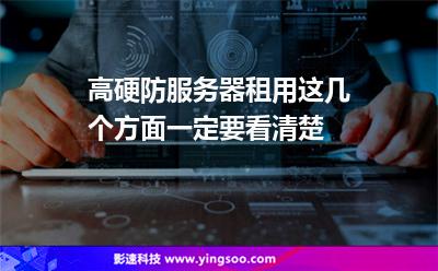 关于高硬防服务器租用游戏的信息